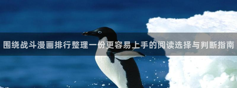 七七漫画漫画资源导航：围绕战斗漫画排行整理一份更容易上手的阅读选择与判断指南