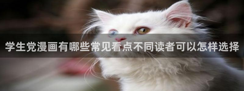 七七漫画热门资讯：学生党漫画有哪些常见看点不同读者可以怎样选择