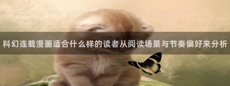 七七漫画网页最新地址：科幻连载漫画适合什么样的读者从阅读场景与节奏偏好来分析