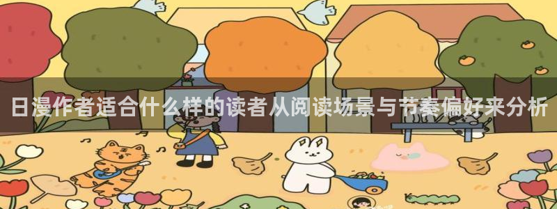 七七漫画热门榜单：日漫作者适合什么样的读者从阅读场景与节奏偏好来分析