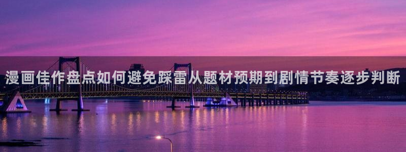 羞羞漫画七七漫画漫画大全：漫画佳作盘点如何避免踩雷从题材预期到剧情节奏逐步判断