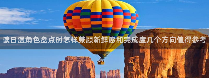七七漫画作品推荐:读日漫角色盘点时怎样兼顾新鲜感和完成度几个方向值得参考