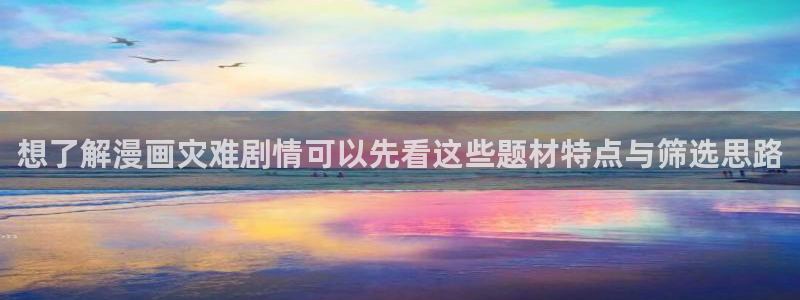 七七漫画在线免费阅读:想了解漫画灾难剧情可以先看这些题材特点与筛选思路
