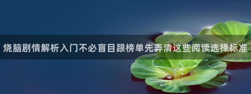 七七漫画人气榜:烧脑剧情解析入门不必盲目跟榜单先弄清这些阅读选择标准
