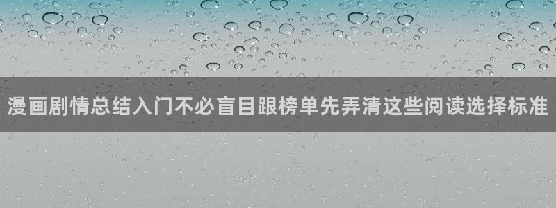 七七漫画网站最新地址:漫画剧情总结入门不必盲目跟榜单先弄清这些阅读选择标准