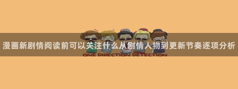 七七漫画漫画页面:漫画新剧情阅读前可以关注什么从剧情人物到更新节奏逐项分析