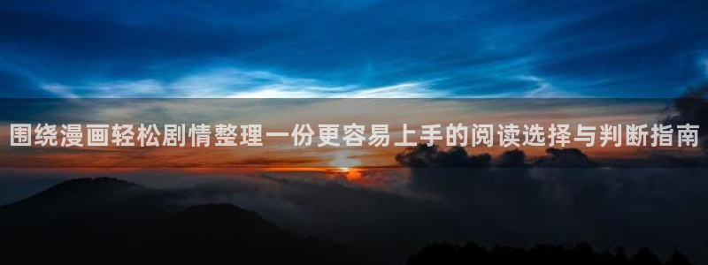 歪歪漫画七七漫画漫画推荐:围绕漫画轻松剧情整理一份更容易上手的阅读选择与判断指南