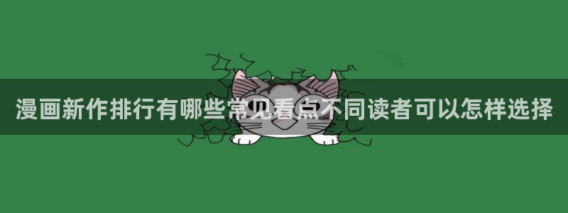 歪歪漫画漫画排行：漫画新作排行有哪些常见看点不同读者可以怎样选择