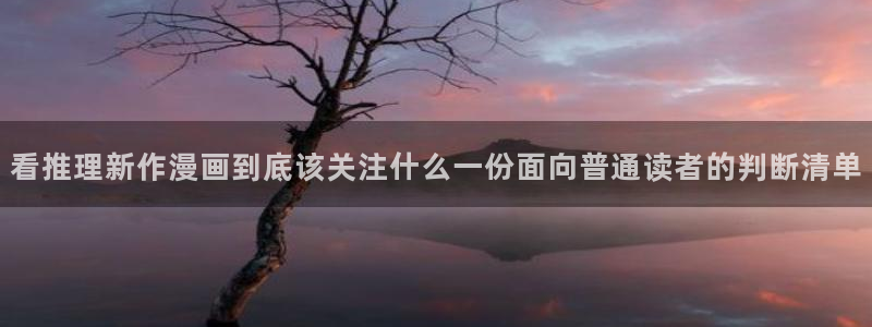 七七漫画精选漫画：看推理新作漫画到底该关注什么一份面向普通读者的判断清单
