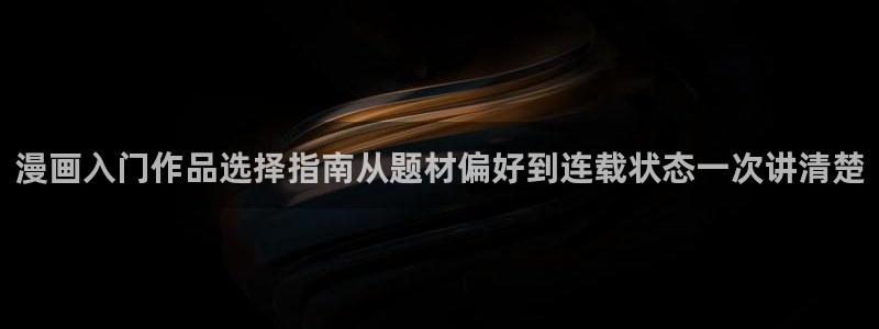 七七漫画最新榜单：漫画入门作品选择指南从题材偏好到连载状态一次讲清楚