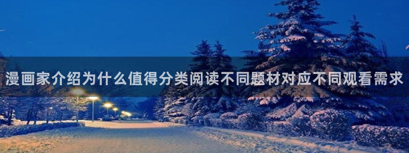 羞羞漫画七七漫画漫画大全：漫画家介绍为什么值得分类阅读不同题材对应不同观看需求