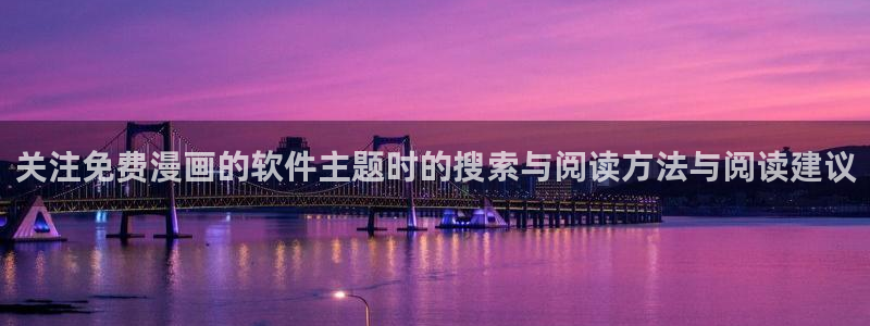 七七漫画漫画更新：关注免费漫画的软件主题时的搜索与阅读方法与阅读建议