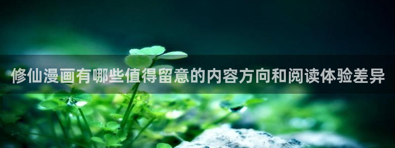 七七漫画漫画分类：修仙漫画有哪些值得留意的内容方向和阅读体验差异