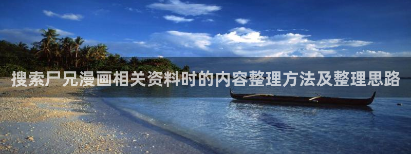 七七漫画漫画搜索：搜索尸兄漫画相关资料时的内容整理方法及整理思路