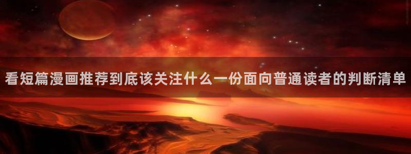 七七漫画搜索漫画:看短篇漫画推荐到底该关注什么一份面向普通读者的判断清单