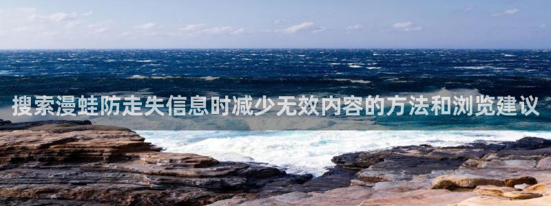 七七漫画热门漫画排行：搜索漫蛙防走失信息时减少无效内容的方法和浏览建议