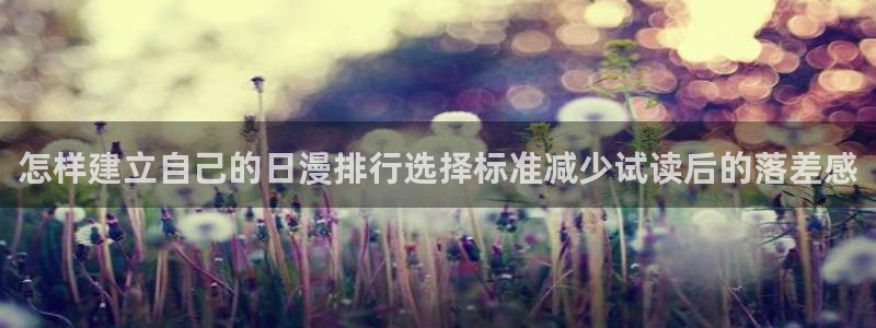 歪歪漫画漫画导航:怎样建立自己的日漫排行选择标准减少试读后的落差感