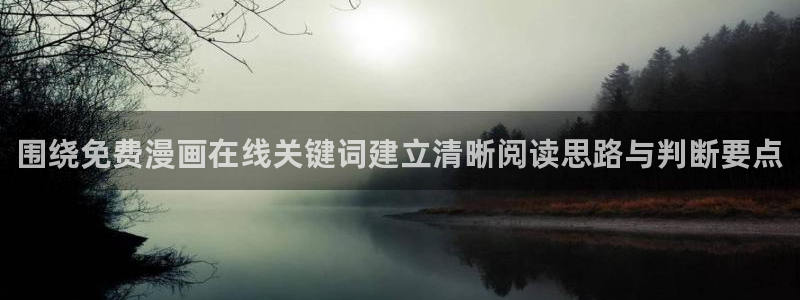 七七漫画作品搜索：围绕免费漫画在线关键词建立清晰阅读思路与判断要点