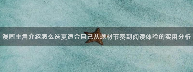 歪歪漫画在线入口：漫画主角介绍怎么选更适合自己从题材节奏到阅读体验的实用分析