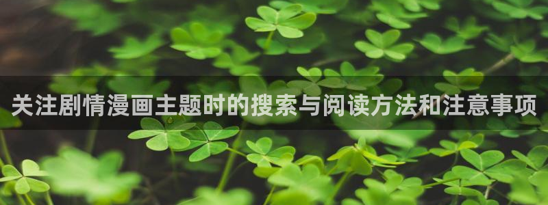 歪歪漫画免费阅读：关注剧情漫画主题时的搜索与阅读方法和注意事项
