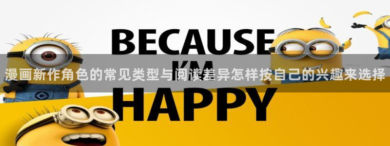 七七漫画作品排行榜：漫画新作角色的常见类型与阅读差异怎样按自己的兴趣来选择