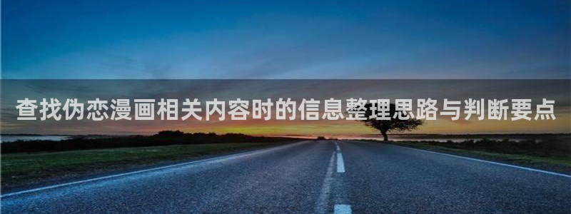 七七漫画网站大全:查找伪恋漫画相关内容时的信息整理思路与判断要点