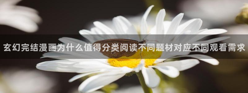 歪歪羞羞漫画七七漫画导航:玄幻完结漫画为什么值得分类阅读不同题材对应不同观看需求