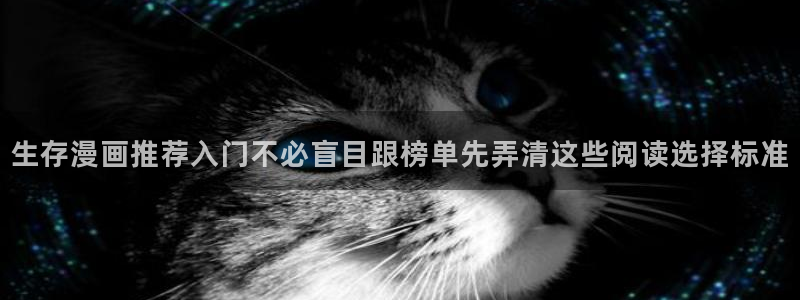 七七漫画最新资讯:生存漫画推荐入门不必盲目跟榜单先弄清这些阅读选择标准