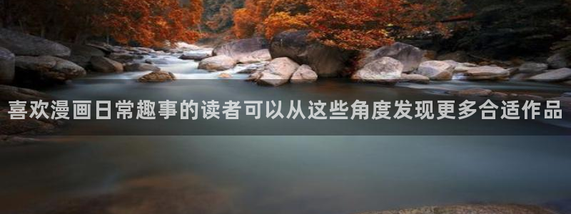 歪歪漫画七七漫画漫画大全:喜欢漫画日常趣事的读者可以从这些角度发现更多合适作品