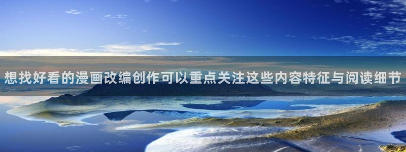 七七漫画网页导航：想找好看的漫画改编创作可以重点关注这些内容特征与阅读细节