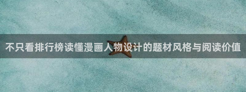 歪歪漫画网页入口：不只看排行榜读懂漫画人物设计的题材风格与阅读价值